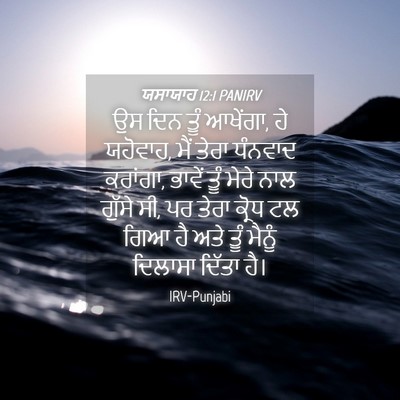 Picture 04 - ਯਸਾਯਾਹ 12:1 PANIRV - ਉਸ ਦਿਨ ਤੂੰ ਆਖੇਂਗਾ, - Bible Verse Picture