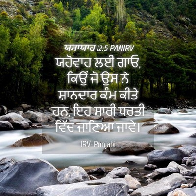 Picture 04 - ਯਸਾਯਾਹ 12:5 PANIRV - ਯਹੋਵਾਹ ਲਈ ਗਾਓ, ਕਿਉਂ - Bible Verse Picture