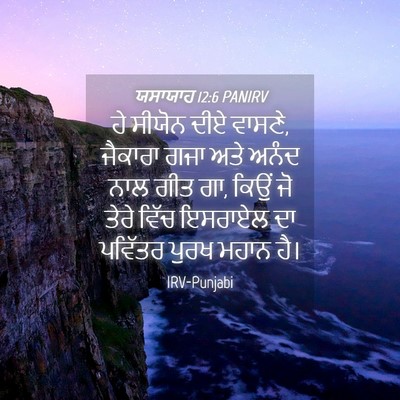 Picture 04 - ਯਸਾਯਾਹ 12:6 PANIRV - ਹੇ ਸੀਯੋਨ ਦੀਏ ਵਾਸਣੇ, - Bible Verse Picture