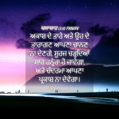 Picture 04 - ਯਸਾਯਾਹ 13:10 PANIRV - ਅਕਾਸ਼ ਦੇ ਤਾਰੇ ਅਤੇ - Bible Verse Picture