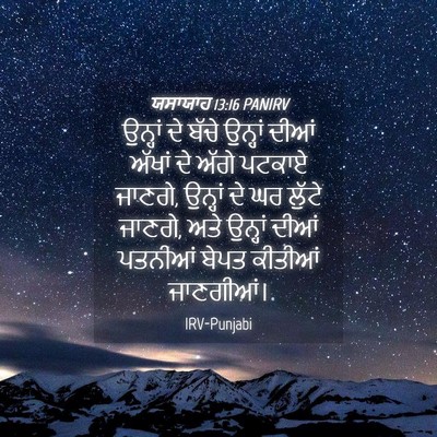 Picture 04 - ਯਸਾਯਾਹ 13:16 PANIRV - ਉਨ੍ਹਾਂ ਦੇ ਬੱਚੇ - Bible Verse Picture
