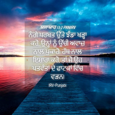 Picture 04 - ਯਸਾਯਾਹ 13:2 PANIRV - ਨੰਗੇ ਪਰਬਤ ਉੱਤੇ - Bible Verse Picture