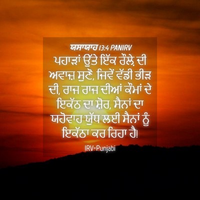Picture 04 - ਯਸਾਯਾਹ 13:4 PANIRV - ਪਹਾੜਾਂ ਉੱਤੇ ਇੱਕ - Bible Verse Picture