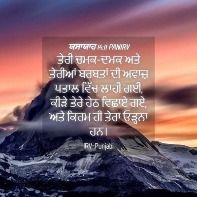 Picture 04 - ਯਸਾਯਾਹ 14:11 PANIRV - ਤੇਰੀ ਚਮਕ-ਦਮਕ ਅਤੇ - Bible Verse Picture