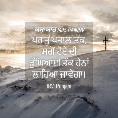 Picture 04 - ਯਸਾਯਾਹ 14:15 PANIRV - ਪਰ ਤੂੰ ਪਤਾਲ ਤੱਕ, - Bible Verse Picture
