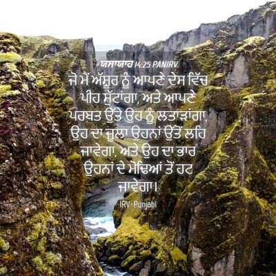 Picture 04 - ਯਸਾਯਾਹ 14:25 PANIRV - ਜੋ ਮੈਂ ਅੱਸ਼ੂਰ ਨੂੰ - Bible Verse Picture
