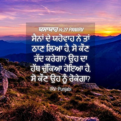 Picture 04 - ਯਸਾਯਾਹ 14:27 PANIRV - ਸੈਨਾਂ ਦੇ ਯਹੋਵਾਹ ਨੇ - Bible Verse Picture