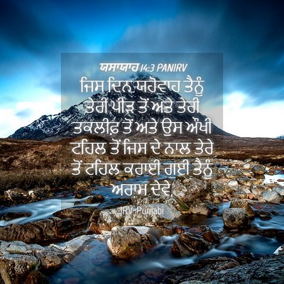 Picture 04 - ਯਸਾਯਾਹ 14:3 PANIRV - ਜਿਸ ਦਿਨ ਯਹੋਵਾਹ - Bible Verse Picture