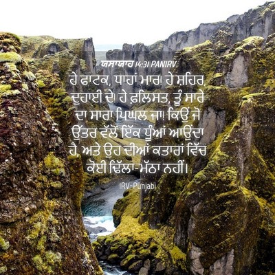 Picture 04 - ਯਸਾਯਾਹ 14:31 PANIRV - ਹੇ ਫਾਟਕ, ਧਾਹਾਂ ਮਾਰ! - Bible Verse Picture