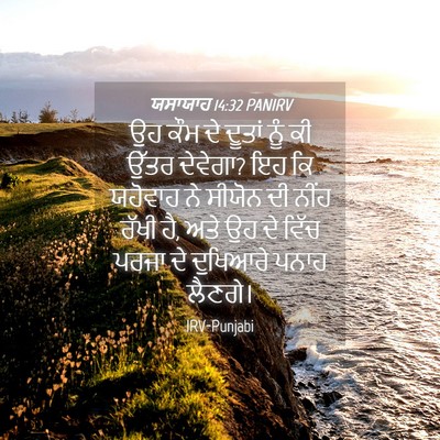 Picture 04 - ਯਸਾਯਾਹ 14:32 PANIRV - ਉਹ ਕੌਮ ਦੇ ਦੂਤਾਂ ਨੂੰ - Bible Verse Picture