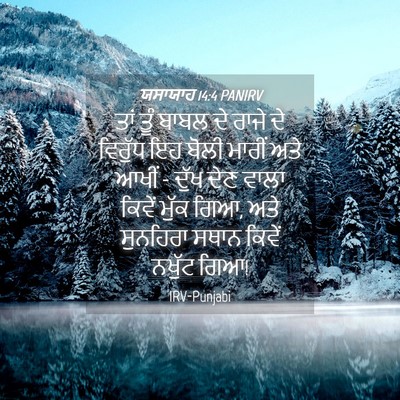 Picture 04 - ਯਸਾਯਾਹ 14:4 PANIRV - ਤਾਂ ਤੂੰ ਬਾਬਲ ਦੇ - Bible Verse Picture