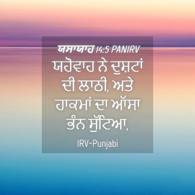 Picture 04 - ਯਸਾਯਾਹ 14:5 PANIRV - ਯਹੋਵਾਹ ਨੇ ਦੁਸ਼ਟਾਂ - Bible Verse Picture