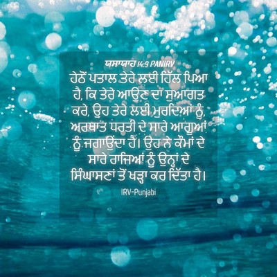 Picture 04 - ਯਸਾਯਾਹ 14:9 PANIRV - ਹੇਠੋਂ ਪਤਾਲ ਤੇਰੇ ਲਈ - Bible Verse Picture