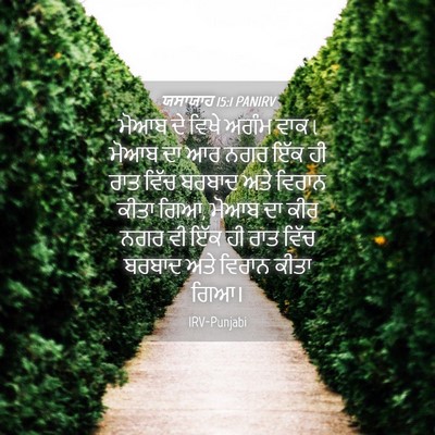 Picture 04 - ਯਸਾਯਾਹ 15:1 PANIRV - ਮੋਆਬ ਦੇ ਵਿਖੇ ਅਗੰਮ - Bible Verse Picture