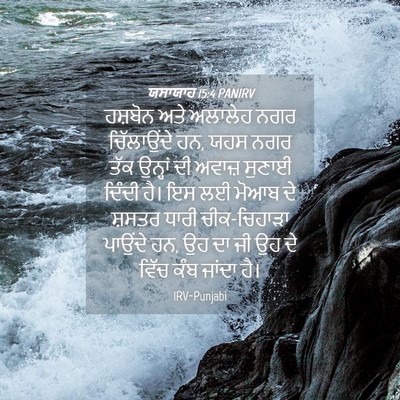 Picture 04 - ਯਸਾਯਾਹ 15:4 PANIRV - ਹਸ਼ਬੋਨ ਅਤੇ ਅਲਾਲੇਹ - Bible Verse Picture