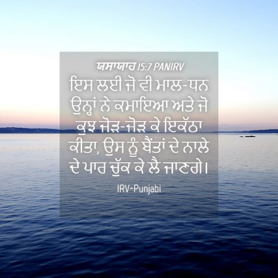 Picture 04 - ਯਸਾਯਾਹ 15:7 PANIRV - ਇਸ ਲਈ ਜੋ ਵੀ ਮਾਲ-ਧਨ - Bible Verse Picture