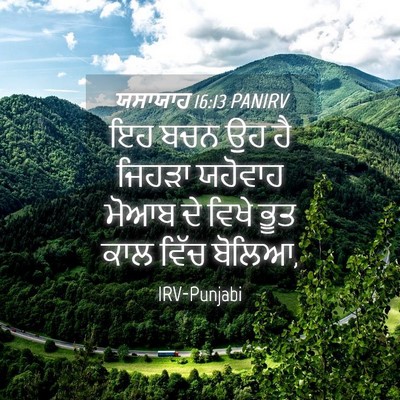 Picture 04 - ਯਸਾਯਾਹ 16:13 PANIRV - ਇਹ ਬਚਨ ਉਹ ਹੈ ਜਿਹੜਾ - Bible Verse Picture