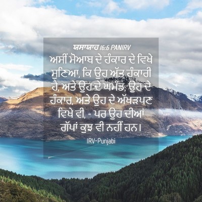 Picture 04 - ਯਸਾਯਾਹ 16:6 PANIRV - ਅਸੀਂ ਮੋਆਬ ਦੇ ਹੰਕਾਰ - Bible Verse Picture