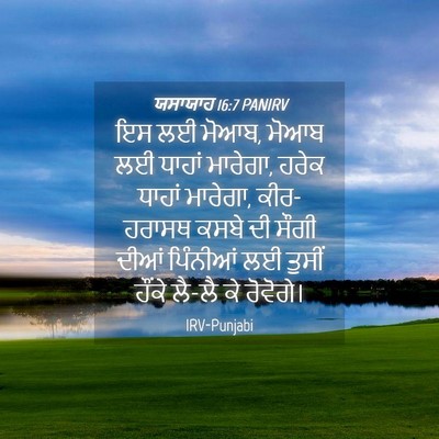 Picture 04 - ਯਸਾਯਾਹ 16:7 PANIRV - ਇਸ ਲਈ ਮੋਆਬ, ਮੋਆਬ ਲਈ - Bible Verse Picture