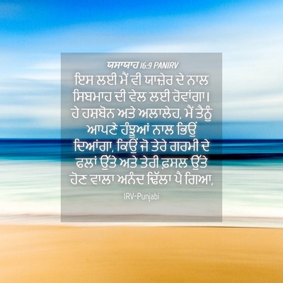 Picture 04 - ਯਸਾਯਾਹ 16:9 PANIRV - ਇਸ ਲਈ ਮੈਂ ਵੀ ਯਾਜ਼ੇਰ - Bible Verse Picture