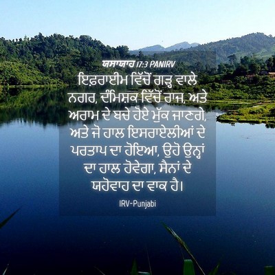 Picture 04 - ਯਸਾਯਾਹ 17:3 PANIRV - ਇਫ਼ਰਾਈਮ ਵਿੱਚੋਂ - Bible Verse Picture