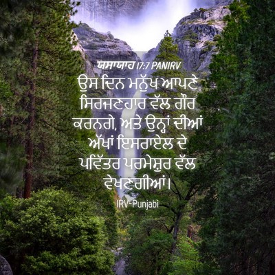 Picture 04 - ਯਸਾਯਾਹ 17:7 PANIRV - ਉਸ ਦਿਨ ਮਨੁੱਖ ਆਪਣੇ - Bible Verse Picture