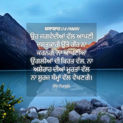 Picture 04 - ਯਸਾਯਾਹ 17:8 PANIRV - ਉਹ ਜਗਵੇਦੀਆਂ ਵੱਲ - Bible Verse Picture