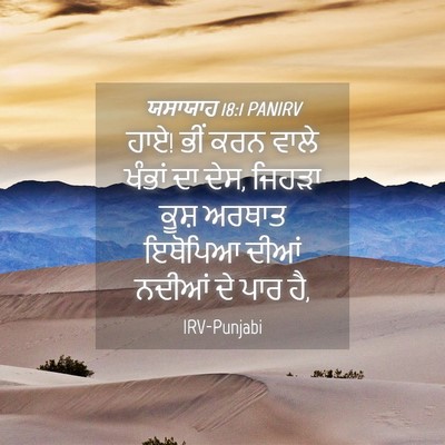 Picture 04 - ਯਸਾਯਾਹ 18:1 PANIRV - ਹਾਏ! ਭੀਂ ਕਰਨ ਵਾਲੇ - Bible Verse Picture