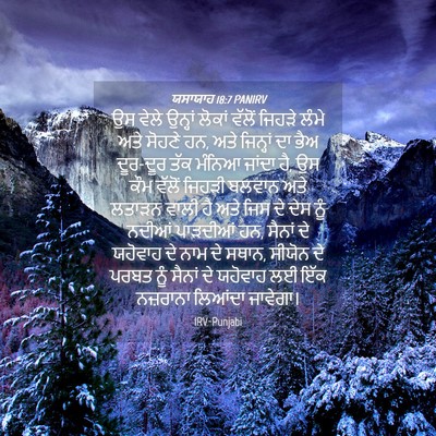 Picture 04 - ਯਸਾਯਾਹ 18:7 PANIRV - ਉਸ ਵੇਲੇ ਉਨ੍ਹਾਂ - Bible Verse Picture