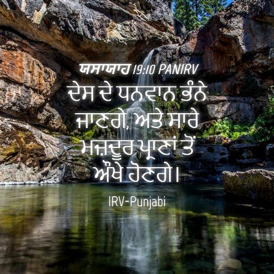 Picture 04 - ਯਸਾਯਾਹ 19:10 PANIRV - ਦੇਸ ਦੇ ਧਨਵਾਨ ਭੰਨੇ - Bible Verse Picture