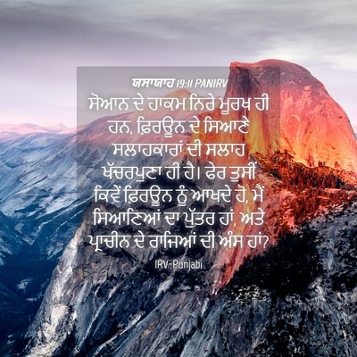 Picture 04 - ਯਸਾਯਾਹ 19:11 PANIRV - ਸੋਆਨ ਦੇ ਹਾਕਮ ਨਿਰੇ - Bible Verse Picture