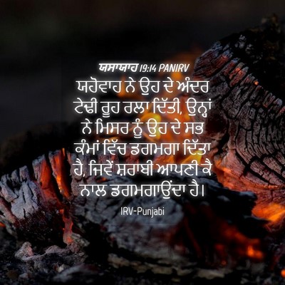 Picture 04 - ਯਸਾਯਾਹ 19:14 PANIRV - ਯਹੋਵਾਹ ਨੇ ਉਹ ਦੇ - Bible Verse Picture