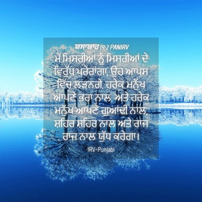 Picture 04 - ਯਸਾਯਾਹ 19:2 PANIRV - ਮੈਂ ਮਿਸਰੀਆਂ ਨੂੰ - Bible Verse Picture