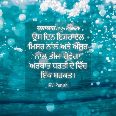 Picture 04 - ਯਸਾਯਾਹ 19:24 PANIRV - ਉਸ ਦਿਨ ਇਸਰਾਏਲ ਮਿਸਰ - Bible Verse Picture