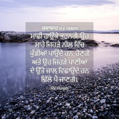Picture 04 - ਯਸਾਯਾਹ 19:8 PANIRV - ਮਾਛੀ ਹਾਉਂਕੇ ਭਰਨਗੇ, - Bible Verse Picture