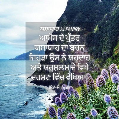 Picture 04 - ਯਸਾਯਾਹ 2:1 PANIRV - ਆਮੋਸ ਦੇ ਪੁੱਤਰ - Bible Verse Picture