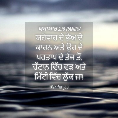 Picture 04 - ਯਸਾਯਾਹ 2:10 PANIRV - ਯਹੋਵਾਹ ਦੇ ਭੈਅ ਦੇ - Bible Verse Picture