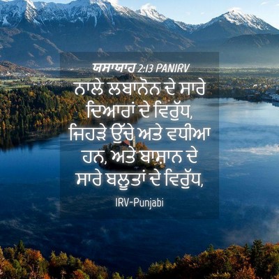 Picture 04 - ਯਸਾਯਾਹ 2:13 PANIRV - ਨਾਲੇ ਲਬਾਨੋਨ ਦੇ - Bible Verse Picture