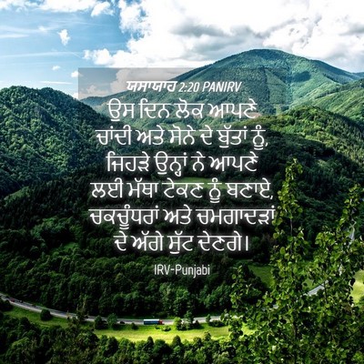Picture 04 - ਯਸਾਯਾਹ 2:20 PANIRV - ਉਸ ਦਿਨ ਲੋਕ ਆਪਣੇ - Bible Verse Picture