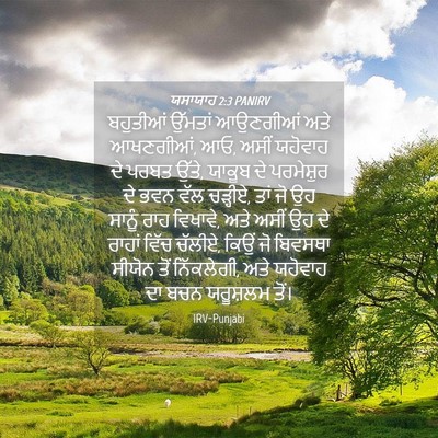 Picture 04 - ਯਸਾਯਾਹ 2:3 PANIRV - ਬਹੁਤੀਆਂ ਉੱਮਤਾਂ - Bible Verse Picture