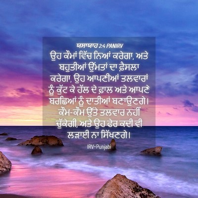 Picture 04 - ਯਸਾਯਾਹ 2:4 PANIRV - ਉਹ ਕੌਮਾਂ ਵਿੱਚ ਨਿਆਂ - Bible Verse Picture