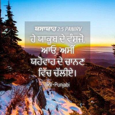 Picture 04 - ਯਸਾਯਾਹ 2:5 PANIRV - ਹੇ ਯਾਕੂਬ ਦੇ ਵੰਸ਼ਜੋ, - Bible Verse Picture