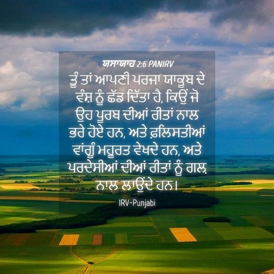 Picture 04 - ਯਸਾਯਾਹ 2:6 PANIRV - ਤੂੰ ਤਾਂ ਆਪਣੀ ਪਰਜਾ - Bible Verse Picture