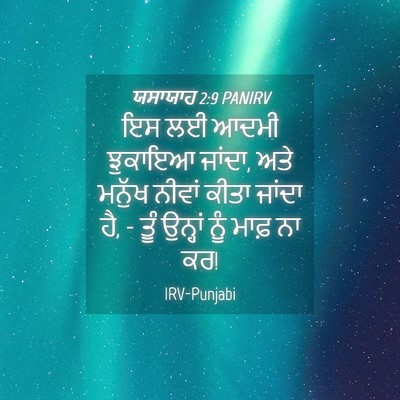 Picture 04 - ਯਸਾਯਾਹ 2:9 PANIRV - ਇਸ ਲਈ ਆਦਮੀ ਝੁਕਾਇਆ - Bible Verse Picture