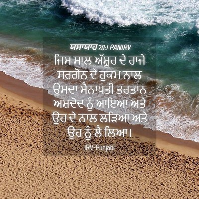 Picture 04 - ਯਸਾਯਾਹ 20:1 PANIRV - ਜਿਸ ਸਾਲ ਅੱਸ਼ੂਰ ਦੇ - Bible Verse Picture