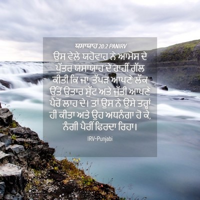 Picture 04 - ਯਸਾਯਾਹ 20:2 PANIRV - ਉਸ ਵੇਲੇ ਯਹੋਵਾਹ ਨੇ - Bible Verse Picture