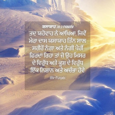 Picture 04 - ਯਸਾਯਾਹ 20:3 PANIRV - ਤਦ ਯਹੋਵਾਹ ਨੇ ਆਖਿਆ, - Bible Verse Picture