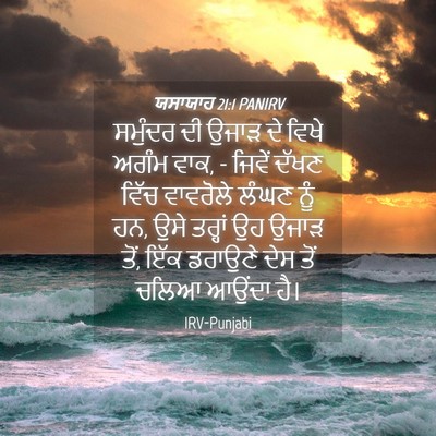 Picture 04 - ਯਸਾਯਾਹ 21:1 PANIRV - ਸਮੁੰਦਰ ਦੀ ਉਜਾੜ ਦੇ - Bible Verse Picture