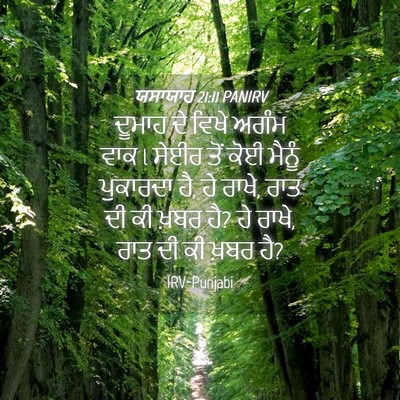 Picture 04 - ਯਸਾਯਾਹ 21:11 PANIRV - ਦੂਮਾਹ ਦੇ ਵਿਖੇ ਅਗੰਮ - Bible Verse Picture