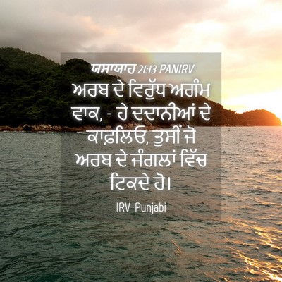 Picture 04 - ਯਸਾਯਾਹ 21:13 PANIRV - ਅਰਬ ਦੇ ਵਿਰੁੱਧ ਅਗੰਮ - Bible Verse Picture